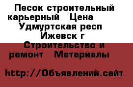 Песок строительный карьерный › Цена ­ 350 - Удмуртская респ., Ижевск г. Строительство и ремонт » Материалы   